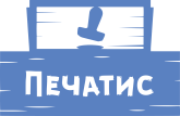 ПЕЧАТИС